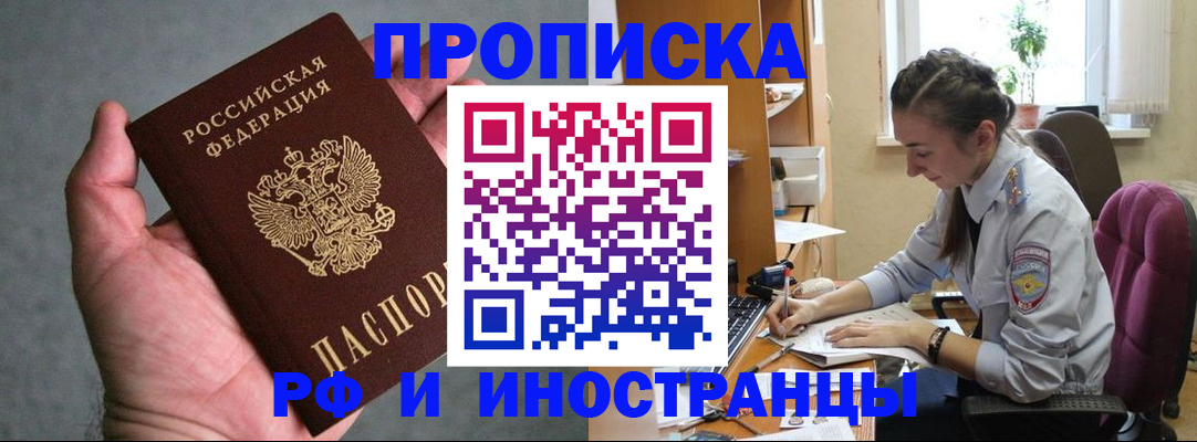 прописка для работы в Чкаловске